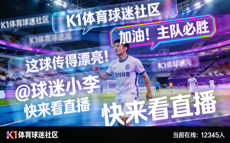 k1体育球迷社区互动弹幕在直播画面上的展示效果